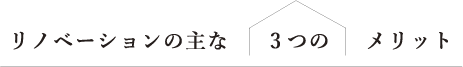 リノベーションの主な3つのメリット