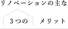 リノベーションの主な3つのメリット